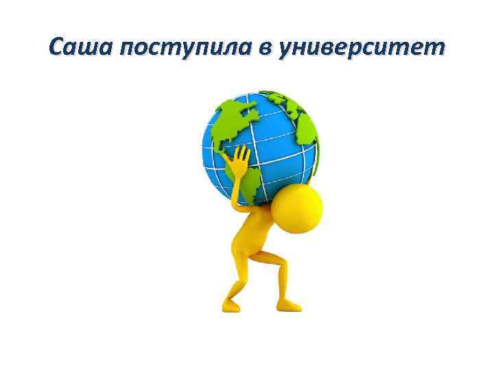 Саша поступила в университет 