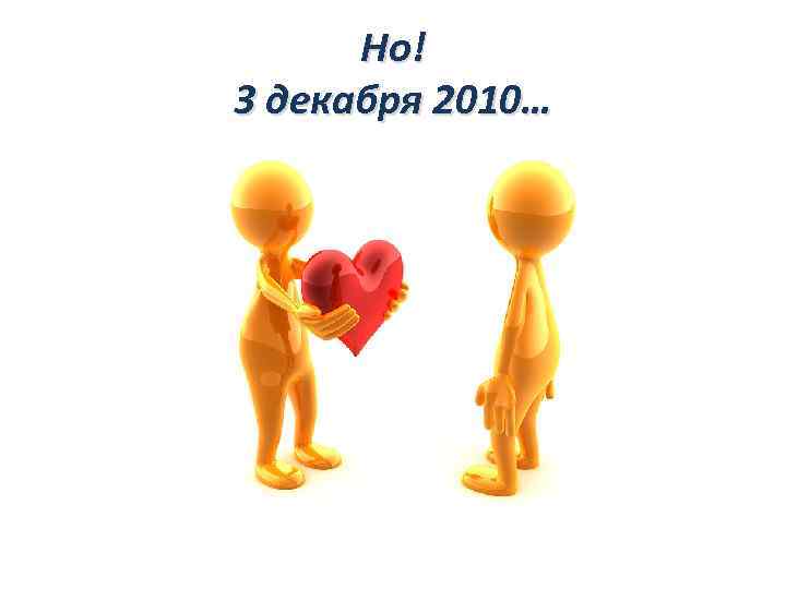 Но! 3 декабря 2010… 