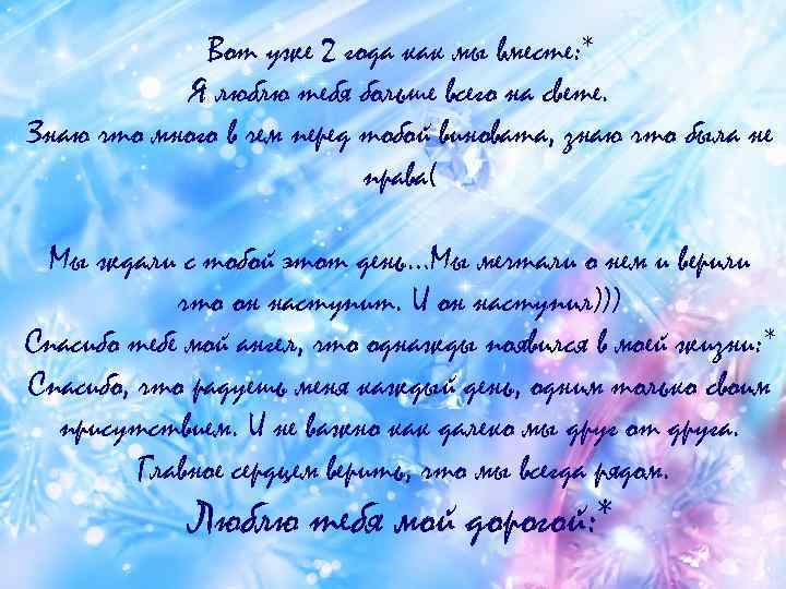 Вот уже 2 года как мы вместе: * Я люблю тебя больше всего на