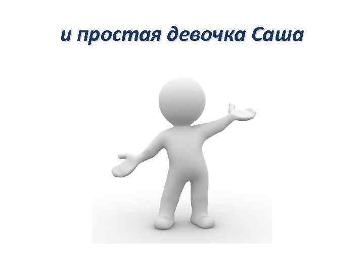 и простая девочка Саша 