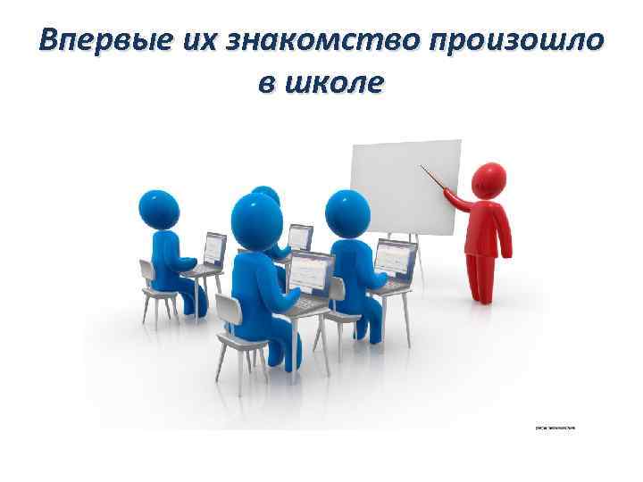 Впервые их знакомство произошло в школе 