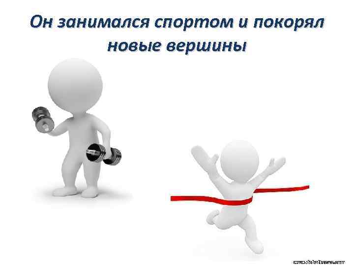 Он занимался спортом и покорял новые вершины 