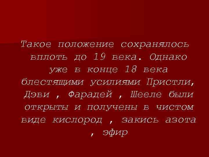 Такое положение сохранялось вплоть до 19 века. Однако уже в конце 18 века блестящими