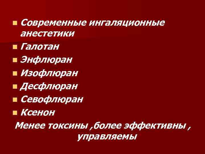 n Современные ингаляционные анестетики n Галотан n Энфлюран n Изофлюран n Десфлюран n Севофлюран