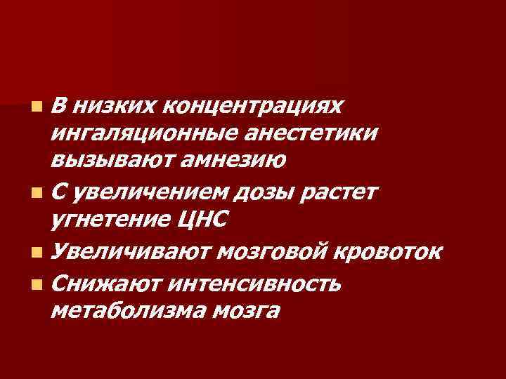 n. В низких концентрациях ингаляционные анестетики вызывают амнезию n С увеличением дозы растет угнетение