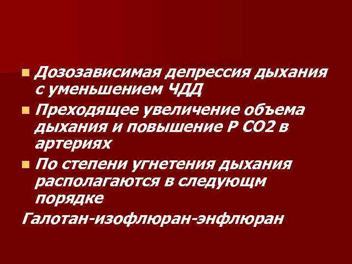 n Дозозависимая депрессия дыхания с уменьшением ЧДД n Преходящее увеличение объема дыхания и повышение