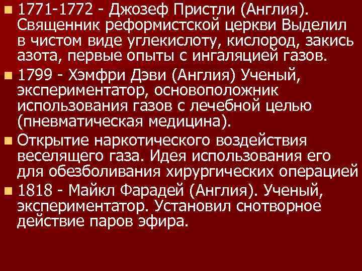 n 1771 1772 Джозеф Пристли (Англия). Священник реформистской церкви Выделил в чистом виде углекислоту,