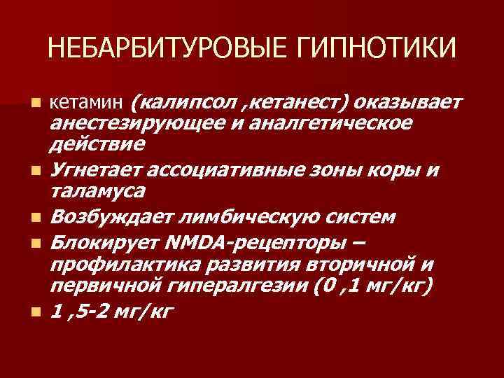 НЕБАРБИТУРОВЫЕ ГИПНОТИКИ n n n кетамин (калипсол , кетанест) оказывает анестезирующее и аналгетическое действие