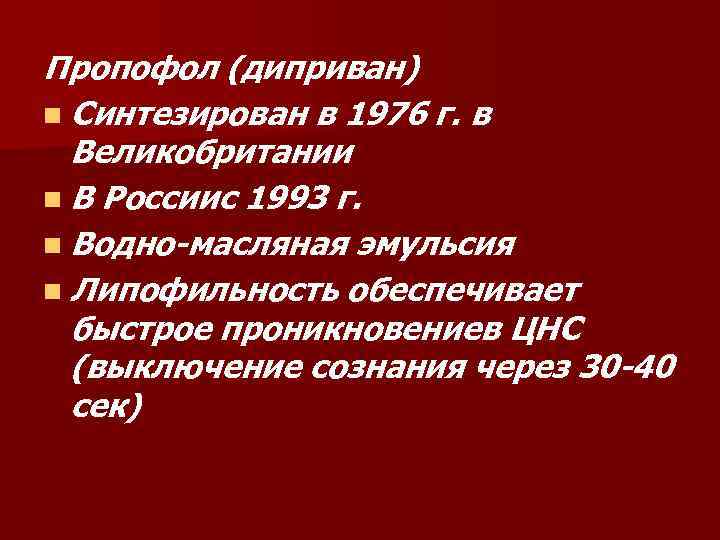 Пропофол (диприван) n Синтезирован в 1976 г. в Великобритании n В Россиис 1993 г.