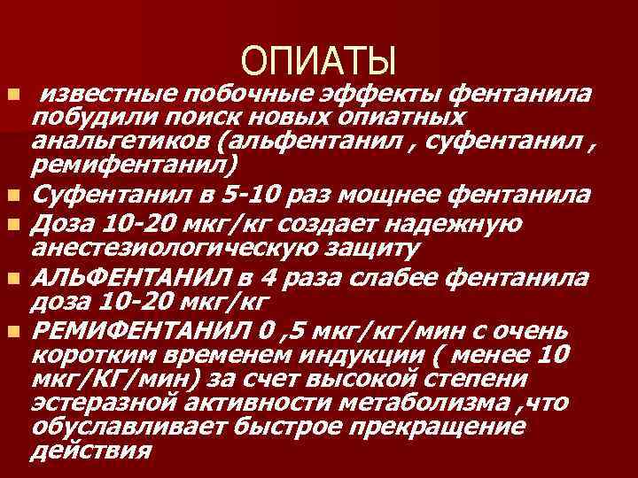 n n n ОПИАТЫ известные побочные эффекты фентанила побудили поиск новых опиатных анальгетиков (альфентанил