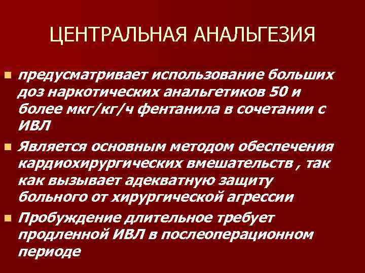 ЦЕНТРАЛЬНАЯ АНАЛЬГЕЗИЯ n n n предусматривает использование больших доз наркотических анальгетиков 50 и более
