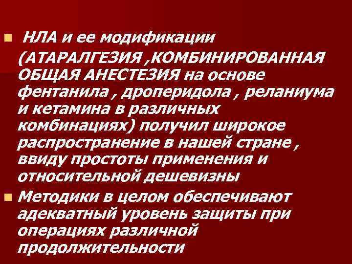 НЛА и ее модификации (АТАРАЛГЕЗИЯ , КОМБИНИРОВАННАЯ ОБЩАЯ АНЕСТЕЗИЯ на основе фентанила , дроперидола
