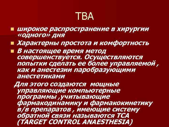 ТВА широкое распространение в хирургии «одного» дня n Характерны простота и комфортность n В