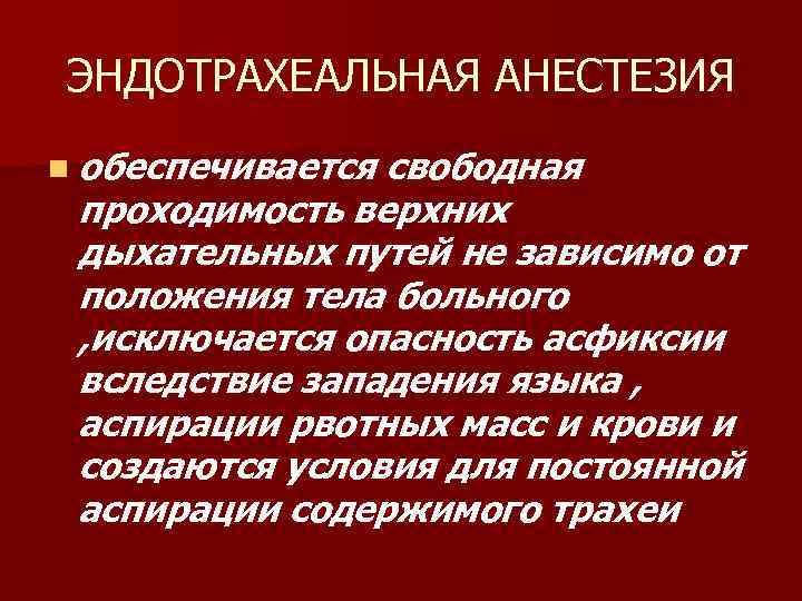 ЭНДОТРАХЕАЛЬНАЯ АНЕСТЕЗИЯ n обеспечивается свободная проходимость верхних дыхательных путей не зависимо от положения тела