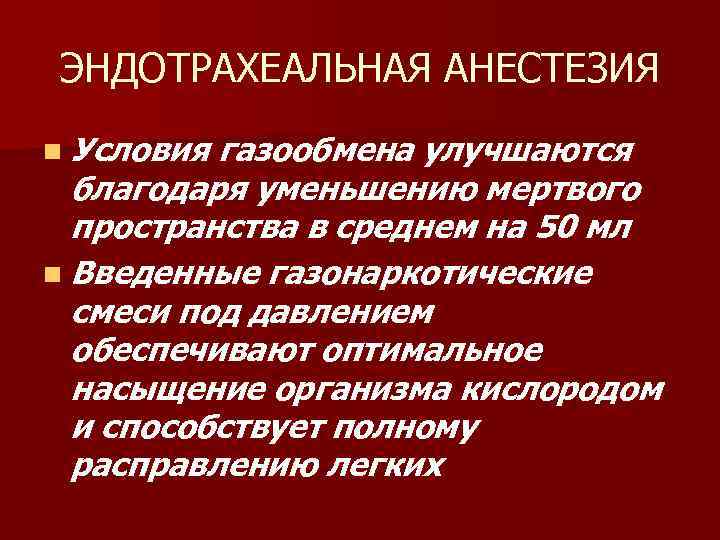 ЭНДОТРАХЕАЛЬНАЯ АНЕСТЕЗИЯ n Условия газообмена улучшаются благодаря уменьшению мертвого пространства в среднем на 50