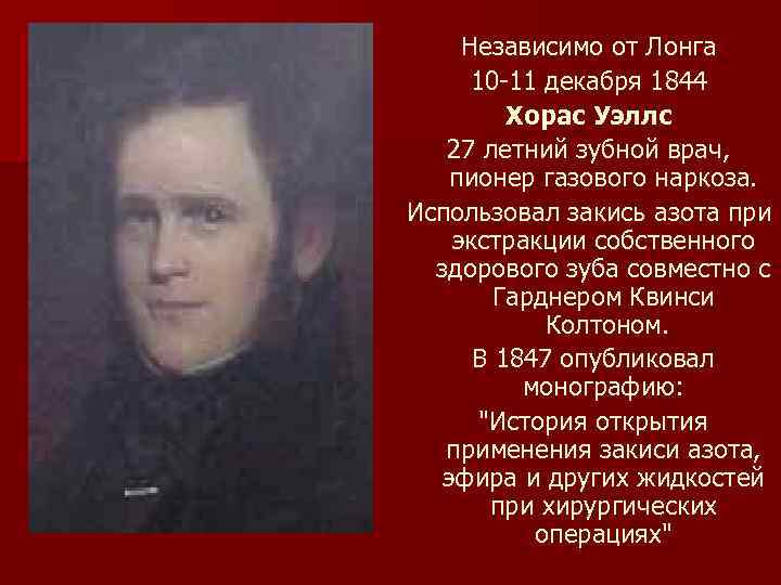 Независимо от Лонга 10 11 декабря 1844 Хорас Уэллс 27 летний зубной врач, пионер