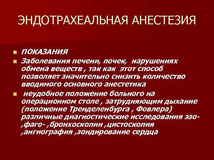 ЭНДОТРАХЕАЛЬНАЯ АНЕСТЕЗИЯ n n n ПОКАЗАНИЯ Заболевания печени, почек, нарушениях обмена веществ , так