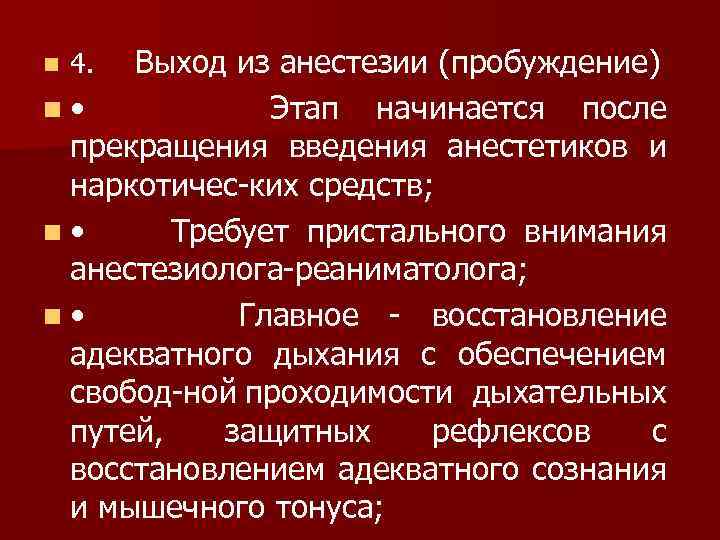 n 4. Выход из анестезии (пробуждение) n • Этап начинается после прекращения введения анестетиков