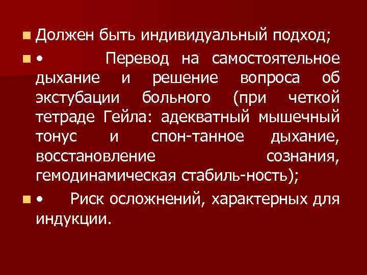 n Должен быть индивидуальный подход; n • Перевод на самостоятельное дыхание и решение вопроса