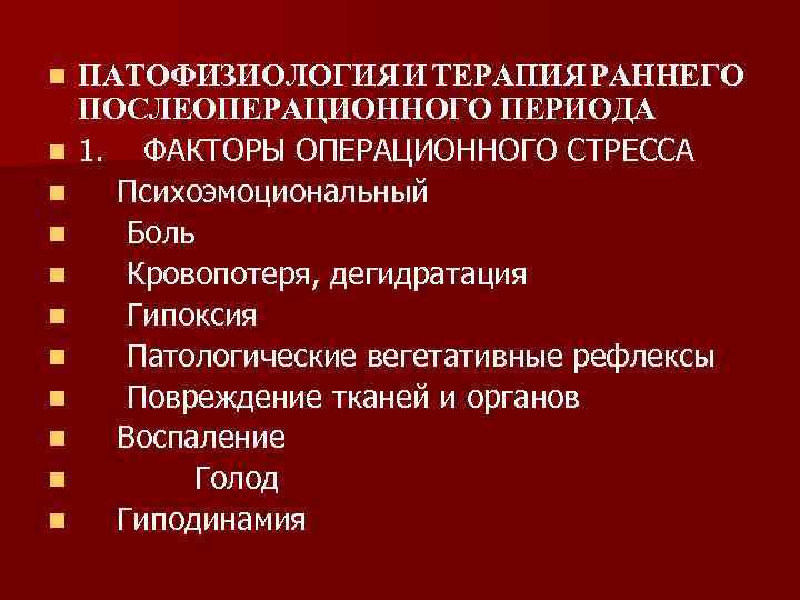 n n n ПАТОФИЗИОЛОГИЯ И ТЕРАПИЯ РАННЕГО ПОСЛЕОПЕРАЦИОННОГО ПЕРИОДА 1. ФАКТОРЫ ОПЕРАЦИОННОГО СТРЕССА Психоэмоциональный
