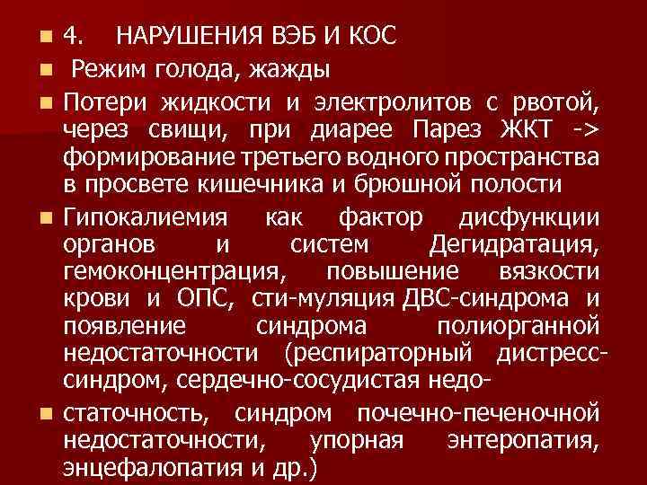 n n n 4. НАРУШЕНИЯ ВЭБ И КОС Режим голода, жажды Потери жидкости и