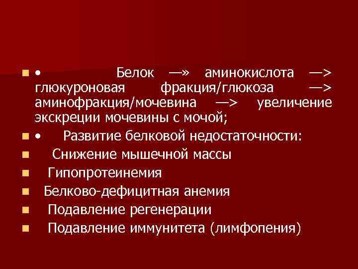 n n n n • Белок —» аминокислота —> глюкуроновая фракция/глюкоза —> аминофракция/мочевина —>