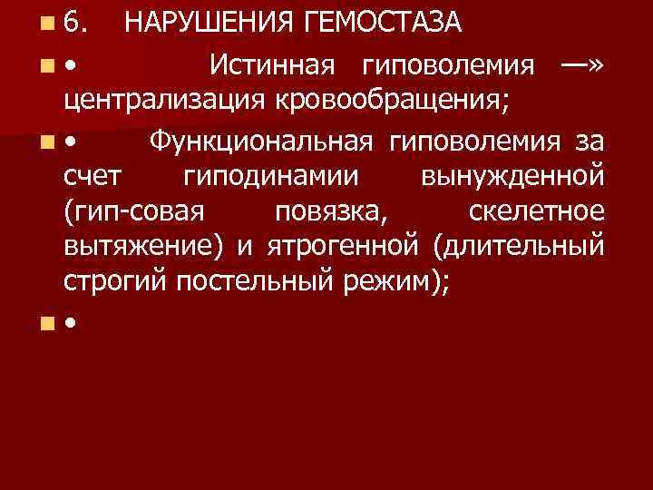 n 6. НАРУШЕНИЯ ГЕМОСТАЗА n • Истинная гиповолемия —» централизация кровообращения; n • Функциональная