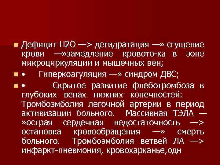 Дефицит Н 2 О —> дегидратация —» сгущение крови —» замедление кровото ка в