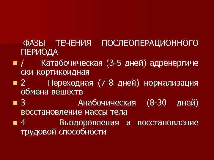  ФАЗЫ ТЕЧЕНИЯ ПОСЛЕОПЕРАЦИОННОГО ПЕРИОДА n / Катабочическая (3 5 дней) адренергиче ски кортикоидная