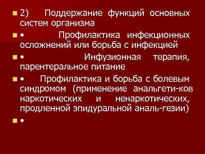 n 2) Поддержание функций основных систем организма n • Профилактика инфекционных осложнений или борьба