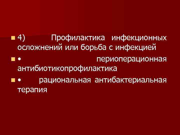 n 4) Профилактика инфекционных осложнений или борьба с инфекцией n • периоперационная антибиотикопрофилактика n