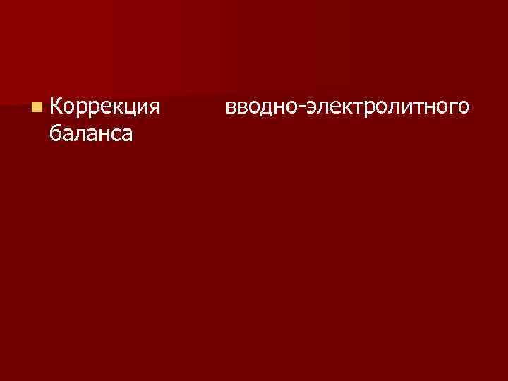 n Коррекция баланса вводно электролитного 