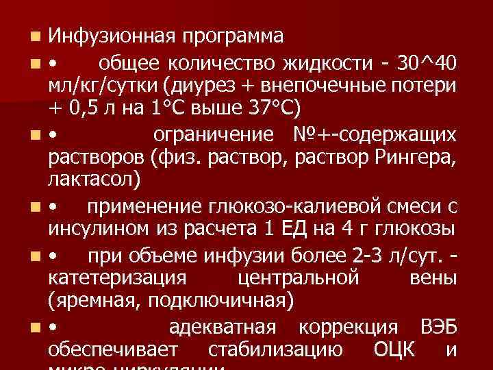 Инфузионная программа n • общее количество жидкости 30^40 мл/кг/сутки (диурез + внепочечные потери +
