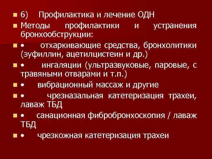 n n n n 6) Профилактика и лечение ОДН Методы профилактики и устранения бронхообструкции: