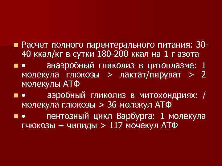 n n Расчет полного парентерального питания: 30 40 ккал/кг в сутки 180 200 ккал