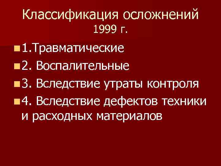 Классификация осложнений 1999 г. n 1. Травматические n 2. Воспалительные n 3. Вследствие утраты