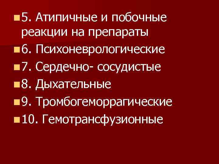 n 5. Атипичные и побочные реакции на препараты n 6. Психоневрологические n 7. Сердечно