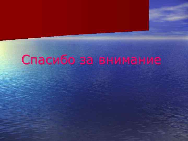 Спасибо за внимание 