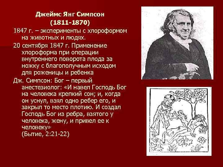 Джеймс Янг Симпсон (1811 -1870) 1847 г. – эксперименты с хлороформом на животных и