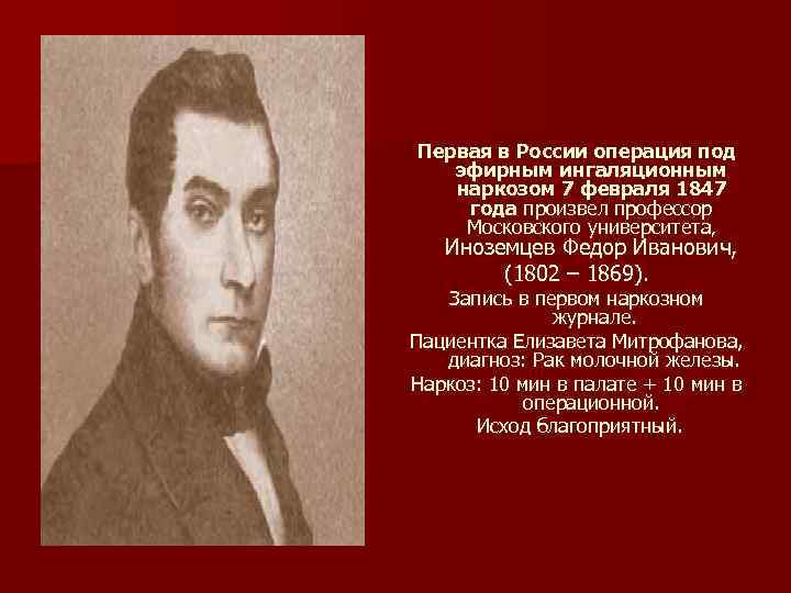 Первая в России операция под эфирным ингаляционным наркозом 7 февраля 1847 года произвел профессор