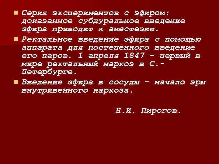 Серия экспериментов с эфиром: доказанное субдуральное введение эфира приводит к анестезии. n Ректальное введение