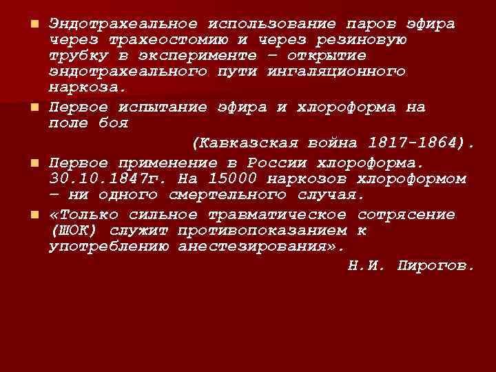 Эндотрахеальное использование паров эфира через трахеостомию и через резиновую трубку в эксперименте – открытие