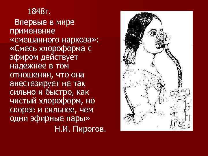  1848 г. Впервые в мире применение «смешанного наркоза» : «Смесь хлороформа с эфиром