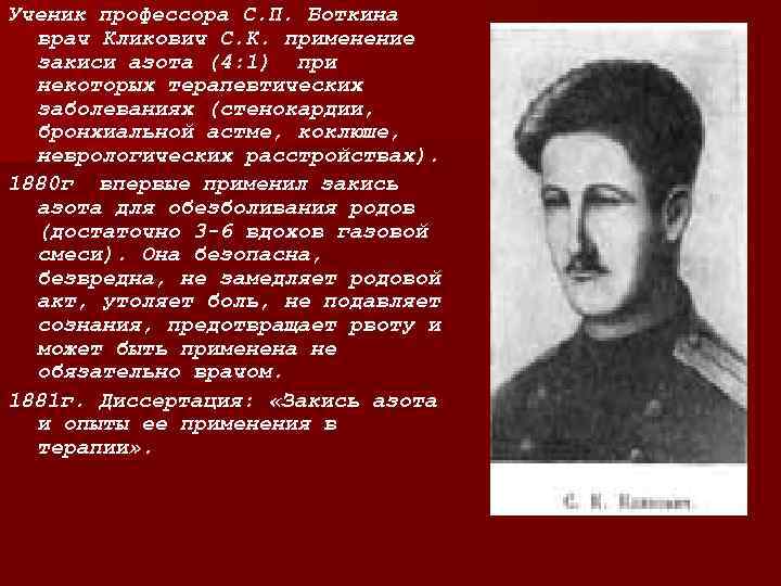 Ученик профессора С. П. Боткина врач Кликович С. К. применение закиси азота (4: 1)