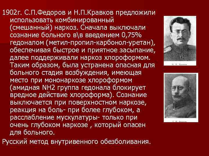 1902 г. С. П. Федоров и Н. П. Кравков предложили использовать комбинированный (смешанный) наркоз.