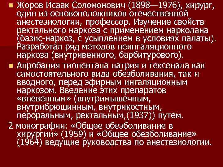Жоров Исаак Соломонович (1898— 1976), хирург, один из основоположников отечественной анестезиологии, профессор. Изучение свойств