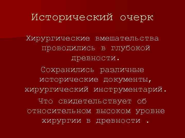 Исторический очерк Хирургические вмешательства проводились в глубокой древности. Сохранились различные исторические документы, хирургический инструментарий.