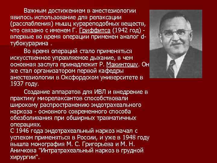 Важным достижением в анестезиологии явилось использование для релаксации (расслабления) мышц курареподобных веществ, что связано