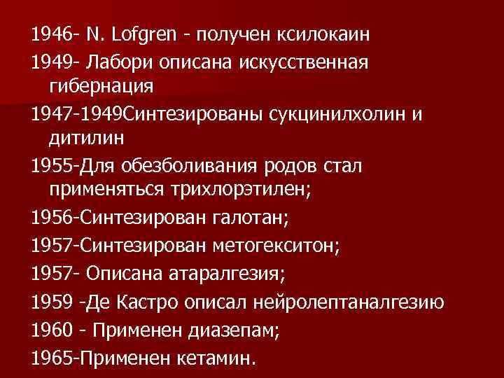 1946 N. Lofgren получен ксилокаин 1949 Лабори описана искусственная гибернация 1947 1949 Синтезированы сукцинилхолин