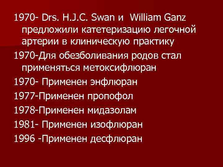 1970 Drs. H. J. C. Swan и William Ganz предложили катетеризацию легочной артерии в